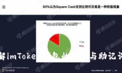 深入了解imToken钱包的私钥