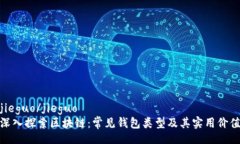 jieguo/jieguo  深入探索区块