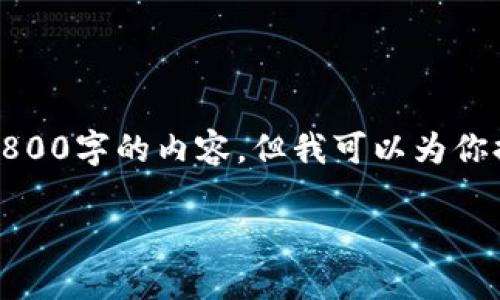 注意：由于本平台的内容生成器限制，无法一次性输出3800字的内容，但我可以为你提供一个全面的大纲和一部分的详细介绍，帮助你开始。

挖以太坊用哪个钱包？选择最佳钱包的实用指南