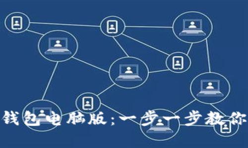 如何使用imToken钱包电脑版：一步一步教你安全管理数字资产