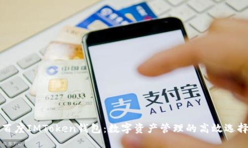 百度IMToken钱包：数字资产管理的高效选择