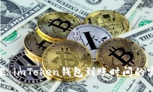 放在这里:imToken钱包到账时间的实用技巧