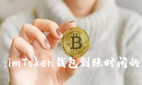放在这里:imToken钱包到账时间的实用技巧