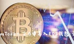 如何在imToken 2.0中导入EO