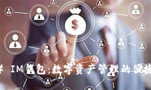 ### IM钱包：数字资产管理的便捷工具
