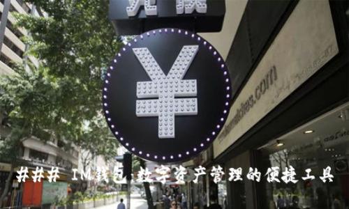 ### IM钱包：数字资产管理的便捷工具
