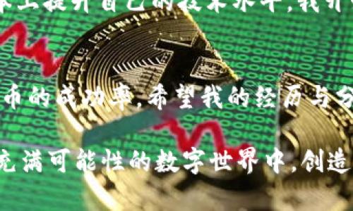   如何解决imToken钱包提币时遇到的CPU不足问题？ / 
 guanjianci imToken, 提币, CPU不足 /guanjianci 

引言
在数字资产交易的世界里，钱包的使用和管理显得愈加重要。作为一款流行的数字货币钱包，imToken为用户提供了便捷的资产管理功能。但在使用过程中，有些用户可能会遇到提币时“CPU不足”的问题。今天，我们就来深入探讨这个问题，分享我的一些经验，以及应对这一困扰的实用建议。

何谓CPU不足？
在这之前，我们需要了解“CPU不足”这个术语。在计算机和网络的领域中，CPU通常代表中央处理器（Central Processing Unit），它负责执行程序指令。然而，在加密货币的世界里，CPU不足通常是指在进行某些操作时，设备的处理能力无法满足需求。这种情况可能是由于多种原因引起的，例如设备性能较低、网络延迟过高等。

imToken钱包简要介绍
imToken是一款功能强大的数字货币钱包，支持多个区块链资产的存储与管理。它的用户界面友好，操作简单，尤其适合新手用户。在我使用imToken的过程中，我发现它的交互设计非常人性化，我能轻松找到我需要的功能。然而，随着我对数字资产投资的深入，越来越多的复杂操作也随之而来。

为什么会遇到CPU不足的问题？
提币时遇到CPU不足的问题，通常是由以下几个原因造成的：
ul
    listrong设备性能问题：/strong在使用imToken时，若您的手机或电脑配置较低，运行多个应用程序或浏览器标签可能会消耗大量的内存和CPU资源，导致提币操作时出现“CPU不足”的提示。/li
    listrong网络问题：/strong提币需要一定的网络带宽，如果您的网络连接不稳定或速度较慢，可能会影响交易的顺利进行，造成CPU的额外负担。/li
    listrong区块链网络拥堵：/strong在区块链网络交易频繁的时候，会出现拥堵现象，这也会导致提币时CPU使用的增加，影响您的操作体验。/li
/ul

解决CPU不足的方法
面对“CPU不足”这一问题，作为用户，我们需要确保我们拥有良好的设备与网络条件。以下是一些有效的解决方案：

h41. 设备性能/h4
首先，检查您的设备是否在处理其他应用程序。如果是，请尝试关闭一些不必要的应用或标签页，释放内存。我个人在使用imToken时，发现当我同时打开了多个社交媒体和浏览器标签页后，钱包的响应确实会变得缓慢。之后我养成了在进行重要操作时，关闭其他应用的习惯，显著提高了使用体验。

h42. 检查网络连接/h4
确保您使用的网络连接稳定且速度足够快。如果使用Wi-Fi，尝试靠近路由器或重启路由器来提升速度。我记得有次在使用imToken提币时，因网络不稳定而多次失败，最后换到4G网络上，成交率提高了很多。

h43. 避开高峰期/h4
尽量在区块链网络较为畅通的时段进行提币。例如，在晚上或节假日时，网络交易通常会比较繁忙，选择其他时间可能会更顺利。

个人经验分享
我回忆起我刚开始接触数币投资的那段时间，曾经无数次在提币时遇到“CPU不足”的问题，感到十分沮丧。然而，当我听到某位投资前辈的建议后，我决定从根本上提升自己的技术水平。我开始了解设备的运转原理，研究网络带宽的影响，以及各种区块链的工作机制。这个过程中，不仅让我克服了提币时的困难，更增加了我对加密货币的理解和兴趣。

结语
总的来说，在使用imToken进行提币时遭遇“CPU不足”这一问题并不可怕。通过对设备性能、网络连接的检查以及合理避开高峰期等方法，我们完全能够提升提币的成功率。希望我的经历与分享能够帮助到各位正在面临同样问题的用户。数字资产的旅程充满挑战，但只要我们愿意学习、调整，最终一定能找到解决问题的办法。

此外，对于任何一种技术，持续的学习和适应都是必不可少的。若有更多关于imToken或其他数字资产钱包的问题，欢迎大家积极与我交流。让我们一起在这个充满可能性的数字世界中，创造更美好的未来！