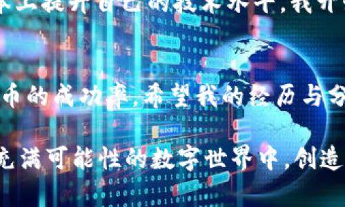   如何解决imToken钱包提币时遇到的CPU不足问题？ / 
 guanjianci imToken, 提币, CPU不足 /guanjianci 

引言
在数字资产交易的世界里，钱包的使用和管理显得愈加重要。作为一款流行的数字货币钱包，imToken为用户提供了便捷的资产管理功能。但在使用过程中，有些用户可能会遇到提币时“CPU不足”的问题。今天，我们就来深入探讨这个问题，分享我的一些经验，以及应对这一困扰的实用建议。

何谓CPU不足？
在这之前，我们需要了解“CPU不足”这个术语。在计算机和网络的领域中，CPU通常代表中央处理器（Central Processing Unit），它负责执行程序指令。然而，在加密货币的世界里，CPU不足通常是指在进行某些操作时，设备的处理能力无法满足需求。这种情况可能是由于多种原因引起的，例如设备性能较低、网络延迟过高等。

imToken钱包简要介绍
imToken是一款功能强大的数字货币钱包，支持多个区块链资产的存储与管理。它的用户界面友好，操作简单，尤其适合新手用户。在我使用imToken的过程中，我发现它的交互设计非常人性化，我能轻松找到我需要的功能。然而，随着我对数字资产投资的深入，越来越多的复杂操作也随之而来。

为什么会遇到CPU不足的问题？
提币时遇到CPU不足的问题，通常是由以下几个原因造成的：
ul
    listrong设备性能问题：/strong在使用imToken时，若您的手机或电脑配置较低，运行多个应用程序或浏览器标签可能会消耗大量的内存和CPU资源，导致提币操作时出现“CPU不足”的提示。/li
    listrong网络问题：/strong提币需要一定的网络带宽，如果您的网络连接不稳定或速度较慢，可能会影响交易的顺利进行，造成CPU的额外负担。/li
    listrong区块链网络拥堵：/strong在区块链网络交易频繁的时候，会出现拥堵现象，这也会导致提币时CPU使用的增加，影响您的操作体验。/li
/ul

解决CPU不足的方法
面对“CPU不足”这一问题，作为用户，我们需要确保我们拥有良好的设备与网络条件。以下是一些有效的解决方案：

h41. 设备性能/h4
首先，检查您的设备是否在处理其他应用程序。如果是，请尝试关闭一些不必要的应用或标签页，释放内存。我个人在使用imToken时，发现当我同时打开了多个社交媒体和浏览器标签页后，钱包的响应确实会变得缓慢。之后我养成了在进行重要操作时，关闭其他应用的习惯，显著提高了使用体验。

h42. 检查网络连接/h4
确保您使用的网络连接稳定且速度足够快。如果使用Wi-Fi，尝试靠近路由器或重启路由器来提升速度。我记得有次在使用imToken提币时，因网络不稳定而多次失败，最后换到4G网络上，成交率提高了很多。

h43. 避开高峰期/h4
尽量在区块链网络较为畅通的时段进行提币。例如，在晚上或节假日时，网络交易通常会比较繁忙，选择其他时间可能会更顺利。

个人经验分享
我回忆起我刚开始接触数币投资的那段时间，曾经无数次在提币时遇到“CPU不足”的问题，感到十分沮丧。然而，当我听到某位投资前辈的建议后，我决定从根本上提升自己的技术水平。我开始了解设备的运转原理，研究网络带宽的影响，以及各种区块链的工作机制。这个过程中，不仅让我克服了提币时的困难，更增加了我对加密货币的理解和兴趣。

结语
总的来说，在使用imToken进行提币时遭遇“CPU不足”这一问题并不可怕。通过对设备性能、网络连接的检查以及合理避开高峰期等方法，我们完全能够提升提币的成功率。希望我的经历与分享能够帮助到各位正在面临同样问题的用户。数字资产的旅程充满挑战，但只要我们愿意学习、调整，最终一定能找到解决问题的办法。

此外，对于任何一种技术，持续的学习和适应都是必不可少的。若有更多关于imToken或其他数字资产钱包的问题，欢迎大家积极与我交流。让我们一起在这个充满可能性的数字世界中，创造更美好的未来！