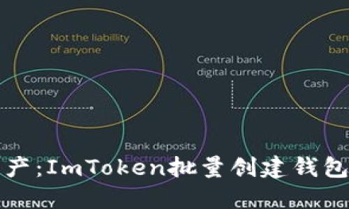 轻松管理数字资产：ImToken批量创建钱包软件的实用指南