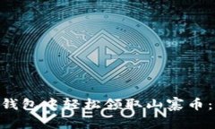 如何在imToken钱包中轻松领