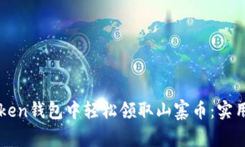 如何在imToken钱包中轻松领取山寨币：实用指南与技巧