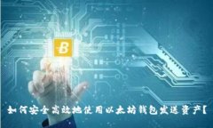 如何安全高效地使用以太