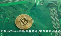 如何高效使用imToken钱包保