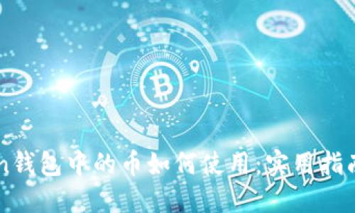 imToken钱包中的币如何使用：实用指南与技巧