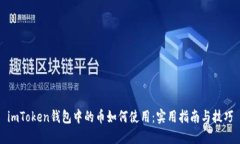 imToken钱包中的币如何使用