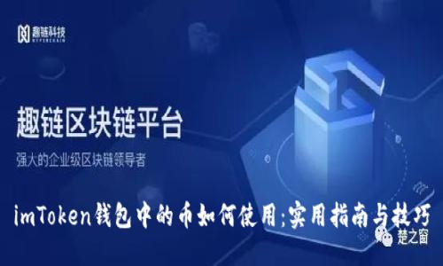 imToken钱包中的币如何使用：实用指南与技巧