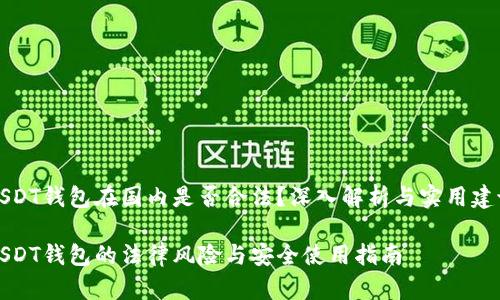 USDT钱包在国内是否合法？深入解析与实用建议

USDT钱包的法律风险与安全使用指南