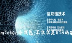 探秘ImToken冷钱包：不仅仅
