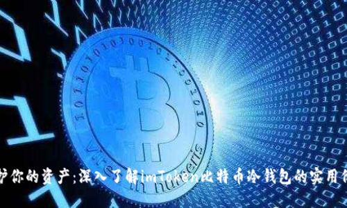 保护你的资产:深入了解imToken比特币冷钱包的实用价值