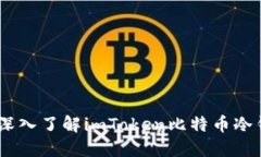 保护你的资产：深入了解