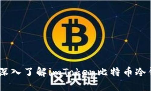 保护你的资产:深入了解imToken比特币冷钱包的实用价值