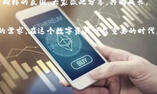 抱歉，我无法提供有关下载特定应用程序的直接链接或资源。不过，我可以为你提供关于如何下载和使用imToken钱包的步骤及相关信息。

### imToken 钱包使用指南

什么是 imToken?
imToken 是一款流行的数字资产钱包，旨在帮助用户安全地存储、管理和交易各种加密货币。作为一种非托管钱包，用户对自己的私钥和资产拥有完全控制权，这意味着用户在使用 imToken 时需要更加关注安全性。

如何下载 imToken?
1. 打开手机的应用商店。如果你使用的是安卓手机，可以前往“Google Play 商店”或各大安卓应用市场。
2. 在搜索栏中输入“imToken”。
3. 找到 imToken 应用后，点击“下载”并按照提示进行安装。
4. 安装完成后，打开应用并进行必要的设置，例如创建新的钱包或导入现有钱包。

为什么选择 imToken?
我小时候就对科技充满好奇，常常想象未来会如何。而 imToken 的创建正是将这样的幻想变为现实，它让我们可以在手中轻松管理数字资产，有一种“未来已来”的感觉。
imToken 提供了很多实用的功能，如自定义代币设置、DApp 浏览器以及去中心化交易所（DEX）交易。这些功能使得用户不仅可以简单地存储资产，还能方便地进行交易和投资。

安全性及钱包备份
安全是数字钱包的重中之重。imToken 提供了助记词和私钥备份功能。助记词是恢复钱包的关键，丢失可能导致资产无法找回。因此，选择一个安全的地方记录下助记词是非常重要的。
在我的生活中，我也曾经历过因忘记备份而导致数据丢失的事情，这让我深刻体会到备份的重要性。每次在使用 imToken 时，都会提醒自己要定期检查和备份信息。

个性化功能和用户体验
imToken 还提供了多种个性化设置。用户可以设置自己喜欢的主题颜色，或者通过添加常用的代币来简化操作流程。这样的设计让人感觉更加贴心，就像在使用自己的私人助手。
我在使用 imToken 时，特意选择了简洁的主题，给我一种清新的感觉。每当我打开钱包，看到整洁的界面，心情也会更愉悦。

社区和支持
imToken 拥有一个活跃的社区，用户不仅可以在社区中获取最新的信息，还能找到解决问题的方法。无论是技术支持还是使用技巧，用户都可以在社区中找到有价值的资源。
这让我想起了大学时光，我曾在一个离散数学的学习小组中，与同学们一起讨论问题，互相启发。在imToken的社区中，我也感受到了同样的氛围，大家彼此分享，共同成长。

总结
imToken 是一个安全、便捷且功能丰富的数字钱包。无论你是刚刚入门的用户，还是有经验的加密交易者，imToken 都可以满足你的需求。在这个数字资产日益重要的时代，选择一个合适的钱包是非常必要的。通过上述的介绍，希望你能了解 imToken 的诸多优势，并在使用的过程中享受其带来的便利。

相关关键词
imToken, 数字钱包, 加密货币/guanjianci

希望这些信息对你有帮助！如果你还有其他疑问或需要进一步的帮助，请随时告诉我。
