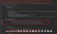 Imteken钱包绑定区块链的实