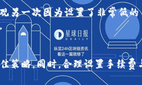在使用IMtoken钱包进行转币时，若遇到转账状态一直显示“打包中”的情况，这通常意味着交易还未被矿工确认。在区块链网络中，交易处理需要时间，有时比预计的要长，下面我们将深入探讨这一现象及其解决办法。

理解“打包中”的含义
在区块链的交易中，“打包”意味着交易正在等待矿工（即区块链网络的参与者，他们通过挖矿获得奖励）进行验证和确认。矿工会将交易打包成区块，添加到区块链中。若一笔交易显示“打包中”，则说明该交易并未被矿工处理，可能的原因有很多，比如网络拥堵、矿工手续费过低等。

Transaction Pool 和交易确认时间
在区块链网络中，所有的未确认交易都会存放在一个叫做“交易池”的地方。当用户发起交易后，该交易会先进入交易池，等待矿工进行确认。如果网络拥堵，新交易的入池速度会放慢，因此你的交易可能会长时间停留在“打包中”的状态。
每个区块链网络都有其特定的平均确认时间。例如，比特币的平均确认时间大约为10分钟，而以太坊大约在15秒至5分钟之间。然而，若网络负载过重，则确认时间可能大幅增加。

影响交易确认速度的因素
1. **矿工手续费**：在大多数区块链网络中，用户可以设置交易的矿工手续费。手续费越高，矿工处理交易的优先级越高。因此，若手续费设置过低，交易可能会长时间停留在交易池中。
2. **网络拥堵**：在市场波动较大时，用户的交易需求增加，区块链网络可能会拥堵，这样也会导致交易确认的延迟。
3. **节点问题**：IMtoken钱包依赖于多个节点来广播交易。如果这些节点存在问题，您的交易也可能无法及时被打包。

如何解决“打包中”的问题
遇到转币状态显示为“打包中”的问题，用户可以尝试以下几种解决方案：
1. **提高矿工手续费**：如果您发现在交易池中等待较久，可以尝试通过更高的手续费来加速交易，一些钱包允许用户在未确认交易的情况下调整手续费。
2. **耐心等待**：如果当前市场交易量很大，有时候耐心是解决问题的最佳方式，尤其是当网络稍稍缓解后，您的交易可能迅速被确认。
3. **查看区块链浏览器**：通过区块链浏览器（如Etherscan）查看交易状态，可以更清楚地了解交易的当前情况，并确认是否已经有其他矿工开始处理您的交易。
4. **联系客服支持**：如果通过上述方式依然无法解决，您可以尝试联系IMtoken的客服，他们可能提供更具体的帮助和指导。

个人经验与感受
我记得有一次在市场波动剧烈的情况下进行转账，当时为了能够尽快完成交易，我将手续费设置得很高，结果交易几乎立即就得到了确认。然而，反观另一次因为设置了非常低的手续费，导致交易停留了多个小时，这个经历让我明白了在波动时期操作的重要性。
此外，作为一名加密货币的用户，我发现选择合适的时机也很关键。比如，在市场相对稳定或者晚上流量较少的时段进行交易，通常会更快得到确认。

总结
在使用IMtoken钱包转币时如果遇到“打包中”的状态，了解背后的原因并采取相应的解决措施至关重要。大多数情况下，耐心是解决类似问题的最佳策略。同时，合理设置手续费与选择合适的交易时机，也能够有效提高交易的确认速度。在使用加密货币的过程中，每一次的经历都让我对这项技术有了更深层次的理解和感悟。