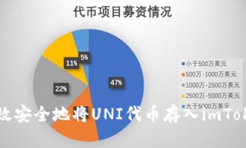 如何高效安全地将UNI代币存入imToken钱包