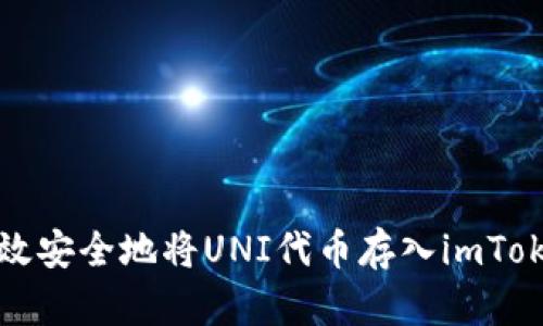 如何高效安全地将UNI代币存入imToken钱包