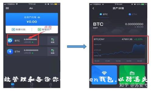 如何有效管理和备份你的ImToken钱包,以防丢失和风险