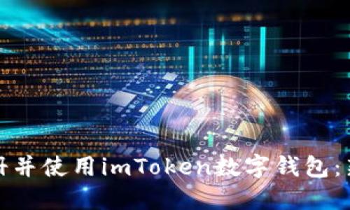 如何轻松注册并使用imToken数字钱包：新手必看教程