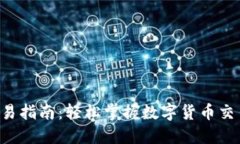 Token钱包交易指南：轻松掌