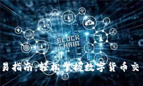 Token钱包交易指南：轻松掌握数字货币交易的实用技巧