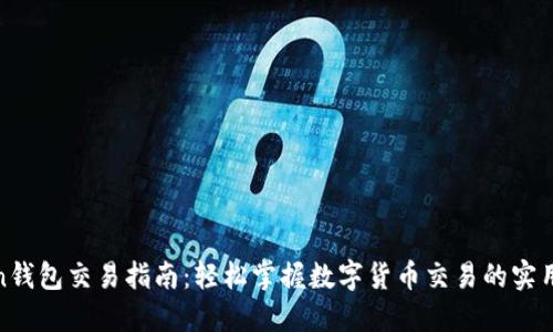 Token钱包交易指南：轻松掌握数字货币交易的实用技巧