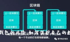 下载虚拟币钱包的风险：