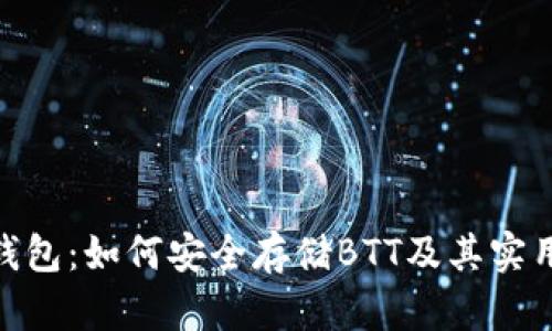 imToken钱包：如何安全存储BTT及其实用价值详解