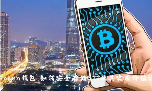 imToken钱包：如何安全存储BTT及其实用价值详解