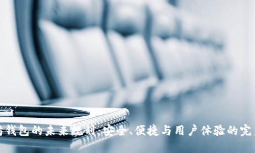 以太坊钱包的未来规划：安全、便捷与用户体验的完美结合