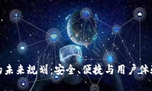 以太坊钱包的未来规划：安全、便捷与用户体验的完美结合