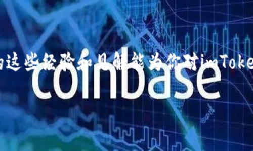 关于imToken钱包的信誉，我会为你提供一些详尽的信息和分析。

imToken钱包简介
imToken是一个广受欢迎的数字钱包，尤其是在以太坊生态系统中。它允许用户管理多种数字资产，包括以太坊及其代币、比特币以及ERC20和ERC721等各种类型的代币。imToken的优势在于其用户友好的界面和各种功能，例如DApp浏览器、资产交换以及安全性保护。这些特性使得imToken钱包在加密货币用户中积累了良好的声誉。

安全性
安全性是选择数字钱包时最重要的因素之一。imToken的钱包采用了多层安全机制，包括私钥的本地存储、数据加密和助记词保护等。此外，imToken还遵循了行业内的安全标准，定期进行安全审计和漏洞评估。作为一名用户，我个人非常重视安全，因此我在选择钱包时，会特别关注其安全性，这也是为什么我对imToken的安全措施表示认可。

用户反馈与评价
在数字货币的社区中，用户的反馈通常被视为信誉的晴雨表。浏览一些加密货币论坛和社交媒体平台，imToken的用户评价整体上是积极的。许多用户赞扬其界面简洁、操作简单，并且对资产管理功能表示满意。然而，也有一些用户反馈有关其技术支持响应速度的问题。作为使用过的用户，我也曾遇到过类似的情况，这让我感受到在使用过程中，时常需要依赖官方的支持。

多语言支持与用户群体
imToken钱包支持多种语言，包括中文、英文、日文、韩文等，这使得它在全球范围内都具有较广的用户基础。对于我个人来说，能够找到自己熟悉的语言，使用钱包时会感到更为轻松和自然。这种多语言支持不仅提升了用户的使用体验，也加深了其在不同文化背景用户中的影响力。其实，作为一个对加密货币感兴趣的人，我也曾因为语言障碍而对某些钱包望而却步，imToken显然在这方面做得很不错。

功能多样性
imToken提供的功能非常丰富，包括钱包管理、DApp浏览器、去中心化交易所（DEX）、Token交换等。这种多样性使得用户不仅可以储存资产，还能够进行交易、投资、参与DeFi项目等。而这些功能的整合，实质上使得imToken不仅仅是一个钱包，而是一个完整的数字资产管理平台。在我的使用体验中，DApp浏览器的功能让我可以方便地访问各类去中心化应用，这在一定程度上拓展了我的数字资产的使用场景。

社区与发展进展
imToken还积极参与社区活动，并与其他项目进行合作，不断完善自身产品，这些都是增强其信誉的重要因素。作为一个用户，我对积极参与社区建设的项目会更感兴趣，因为这通常意味着项目在不断进步，并且愿意倾听用户的反馈。在我看来，一个良好的社区氛围和活跃的开发团队是任何一个成功项目不可或缺的要素。回想起我刚接触加密货币时，那种对新技术的探求心态，imToken的快速迭代和更新让我感到充满希望。

总结
整体来看，imToken钱包在市场上的信誉是相对较好的。这得益于它在安全性、用户体验以及功能多样性上的表现。然而，作为用户，我们也要保持理性，并在使用过程中注意资产的安全。我希望我的这些经验和见解能为你对imToken的信誉做出一些参考，选择钱包需要根据自己的实际需求与风险承受能力作出明智的决策。就像我小时候学习游泳一样，总是要在保证安全的前提下，勇于尝试新的东西。

通过上述详细分析，我们能够更全面地理解imToken钱包的信誉和各方面表现。希望这些信息能为你做出更好的决定提供帮助。