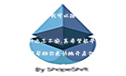 不再错过：如何在 imToken 上轻松创建你的 ETC 钱包

imToken, ETC, 加密钱包/guanjianci

在如今这个数字货币风靡的时代，创建并管理一个安全的加密钱包显得尤为重要。以太坊经典（ETC）作为一种具有悠久历史的数字货币，许多人对其投资充满兴趣。在这篇文章中，我将为大家详细介绍如何在 imToken 上创建 ETC 钱包，并分享一些我个人的经验与体会。

1. imToken 的介绍与优势

我第一次接触 imToken，是在我对数字货币产生兴趣的时候。作为一个用户友好且功能齐全的加密钱包，imToken 不仅支持以太坊（ETH），还支持以太坊经典（ETC）、比特币等多种数字资产。对于我们这些新手来说，能够在一个平台上管理多种货币，确实减少了操作的复杂性。

imToken 的优势在于它的安全性和用户体验。使用这款钱包，用户可以通过私钥对自己的资产进行完全控制。而且，imToken 提供的安全性特性，比如多重签名和生物识别技术，让我倍感安心。这种便捷与安全的结合，让我从一开始就选择了它。

2. 安装 imToken 应用

在创建 ETC 钱包之前，首先需要在手机上下载并安装 imToken 应用。无论你是 Android 用户还是 iOS 用户，都可以在各大应用商店中找到它。下载完成后，打开应用，界面非常，让我这个技术小白也能轻松上手。

3. 创建新的钱包

安装完成后，点击“创建钱包”选项。这时候，系统会让你选择一个安全的密码，这是以后访问你钱包的关键。如果你像我一样，有时候爱忘记密码，可以考虑写在纸上保留好，确保只有自己能访问。

4. 备份助记词

接下来，imToken 会生成一组助记词。这个步骤非常重要，助记词是钱包恢复和重置的唯一凭证。为了确保安全性，我建议大家把这组助记词抄写下来并保存在安全的地方，千万不要分享给别人。

我有过这样的体验，在一次不经意的情况下丢失了手机，我的数字资产几乎就要打水漂。幸好，我之前备份了助记词，得以顺利恢复钱包。所以，在这个环节，即使需要耗费一些时间，也一定要小心谨慎。

5. 选择 ETC 后创建钱包

备份完助记词后，应用将引导你完成钱包的创建。在选择数字资产时，记得选择“以太坊经典（ETC）”。随后，点击“创建钱包”按钮，你的 ETC 钱包就顺利完成了！

6. 了解钱包界面

当我第一次看到 imToken 界面时，感到一切都是那么直观。主界面展示了你的资产总览，包括余额和各类数字货币的表现。对于我们普通投资者来说，清晰的界面可以使我们更方便地跟踪每一种资产的动态。

此外，imToken 也提供了市场行情查看和交易功能。在我投资决策时，这些数据都帮助我做出了更理智的选择。

7. 转入与转出资产

拥有 ETC 钱包后，接下来你可能会想要向钱包中转入一些资产。在 imToken 内进行转账非常简单，只需点击“转账”选项，输入对方地址和金额，确认无误后完成转账。

相比于传统银行转账，数字资产的转移速度快得惊人。我记得第一次转账时虽然有些紧张，但是几分钟后资金就顺利到账，这种成就感真的非常好！

8. 提升安全性

虽然 imToken 提供了良好的安全保障，但作为用户的我，还需要增强自己钱包的安全性。除了使用强度较高的密码外，我还建议开启两步验证，这样就算有人获取了密码，也难以轻易进入我的钱包。

9. 时刻关注市场动态

在我个人的投资经验中，数字货币的价格波动是非常大的。因此，保持对市场动态的关注，让我能够及时做出调整。使用 imToken 后，我可以随时通过应用快速查看价格，并与我的投资计划进行对比，做出更合理的决策。

10. 总结与个人体会

创建 ETC 钱包的过程其实简单易懂，借助 imToken 的帮助，很多新手都能快速上手。回想起我刚开始接触数字货币时的那种忐忑不安，真希望能早点看懂这些实用的操作指南。

我鼓励每一个和我有相同疑虑的小伙伴，勇敢地尝试！数字货币的世界充满了机遇，当然也伴随着挑战。希望通过这篇文章，能够帮助你更快地开启你的数字资产之旅，探索这个新兴领域的无限可能。

最重要的是，保持学习和交流的心态，与你的朋友、家人分享这些经验，大家一起成长。未来，无论是平稳的市场还是波动的价格，我们都能用知识和经验来降低风险，体验加密货币带来的乐趣！