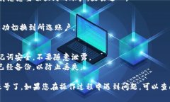 要在 imToken 中切换账号，