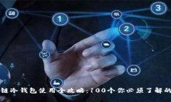 区块链冷钱包使用全攻略