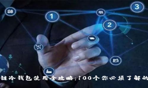 区块链冷钱包使用全攻略：100个你必须了解的问题