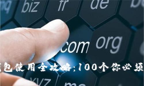 区块链冷钱包使用全攻略：100个你必须了解的问题