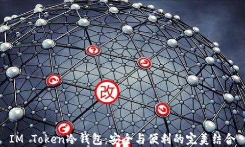 IM Token冷钱包:安全与便利的完美结合