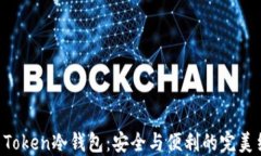 IM Token冷钱包：安全与便利