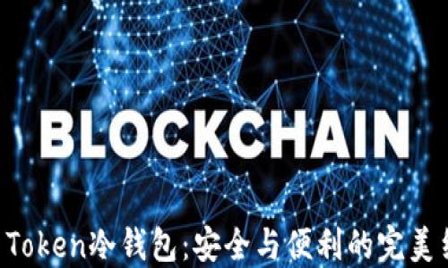 IM Token冷钱包:安全与便利的完美结合