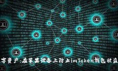 保护你的数字资产：在苹